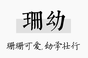 珊幼名字的寓意及含义