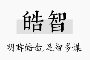 皓智名字的寓意及含义