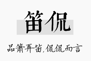 笛侃名字的寓意及含义