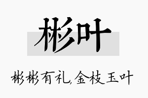 彬叶名字的寓意及含义