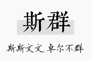 斯群名字的寓意及含义