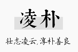 凌朴名字的寓意及含义