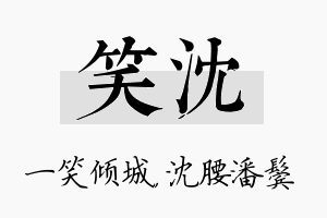 笑沈名字的寓意及含义