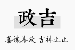 政吉名字的寓意及含义