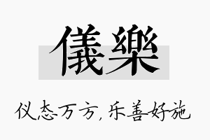 仪乐名字的寓意及含义