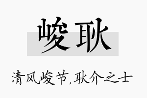 峻耿名字的寓意及含义