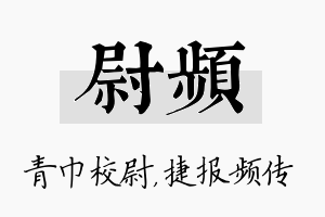 尉频名字的寓意及含义