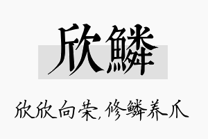 欣鳞名字的寓意及含义