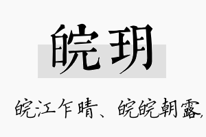 皖玥名字的寓意及含义