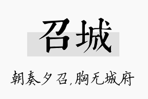 召城名字的寓意及含义