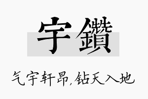 宇钻名字的寓意及含义