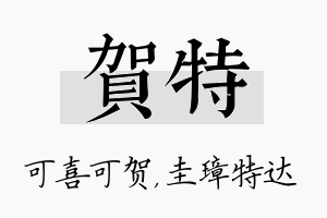 贺特名字的寓意及含义