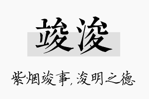 竣浚名字的寓意及含义