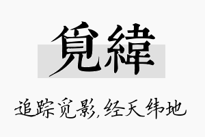 觅纬名字的寓意及含义