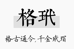 格玳名字的寓意及含义