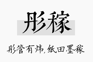 彤稼名字的寓意及含义