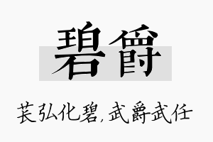 碧爵名字的寓意及含义