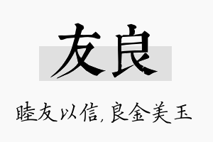 友良名字的寓意及含义