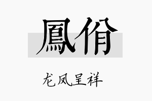 凤佾名字的寓意及含义