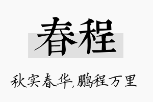 春程名字的寓意及含义