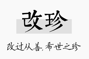 改珍名字的寓意及含义