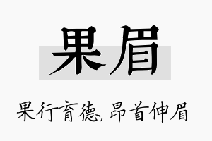 果眉名字的寓意及含义