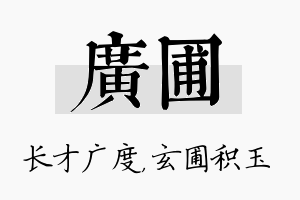 广圃名字的寓意及含义