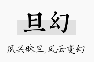 旦幻名字的寓意及含义