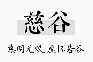 慈谷名字的寓意及含义