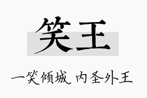 笑王名字的寓意及含义