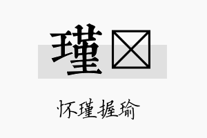 瑾玶名字的寓意及含义