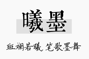 曦墨名字的寓意及含义