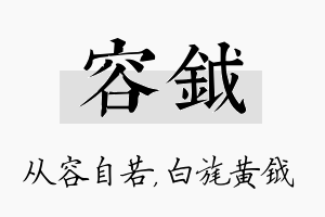 容钺名字的寓意及含义