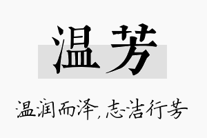 温芳名字的寓意及含义