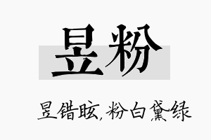 昱粉名字的寓意及含义