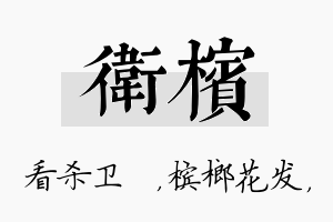 卫槟名字的寓意及含义