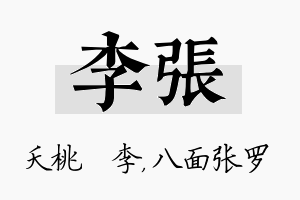 李张名字的寓意及含义