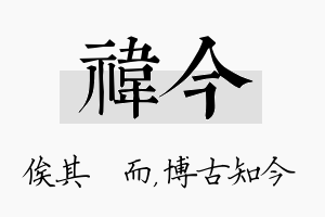 祎今名字的寓意及含义