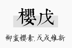 樱戊名字的寓意及含义