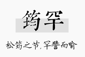 筠罕名字的寓意及含义