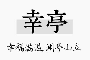 幸亭名字的寓意及含义