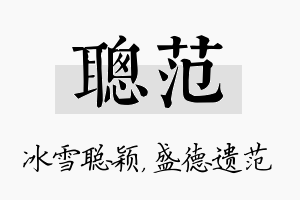 聪范名字的寓意及含义