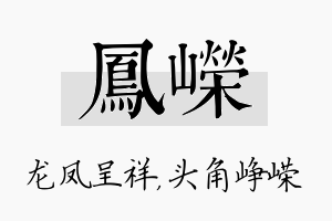 凤嵘名字的寓意及含义