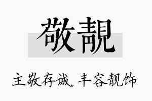 敬靓名字的寓意及含义