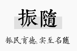 振随名字的寓意及含义