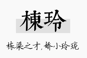 栋玲名字的寓意及含义