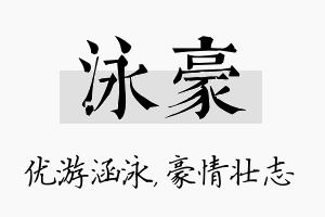 泳豪名字的寓意及含义