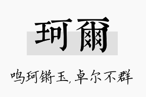 珂尔名字的寓意及含义