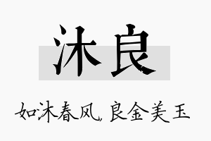 沐良名字的寓意及含义