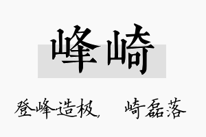 峰崎名字的寓意及含义